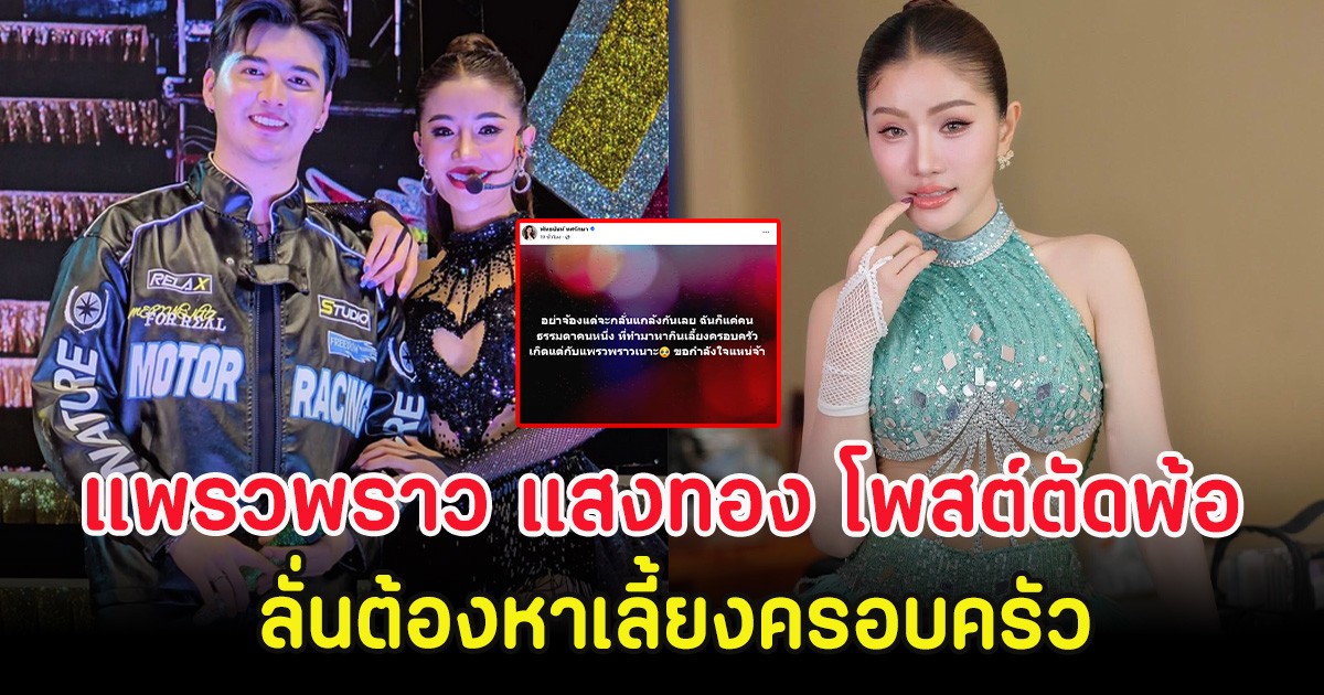 แพรวพราว แสงทอง โพสต์ตัดพ้อ ลั่นต้องหาเลี้ยงครอบครัว