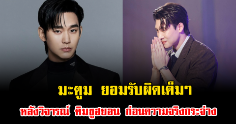 มะตูม โพสต์ร่ายยาว ยอมรับผิดเต็มๆ หลังวิจารณ์ คิมซูฮยอน ก่อนความจริงกระจ่าง