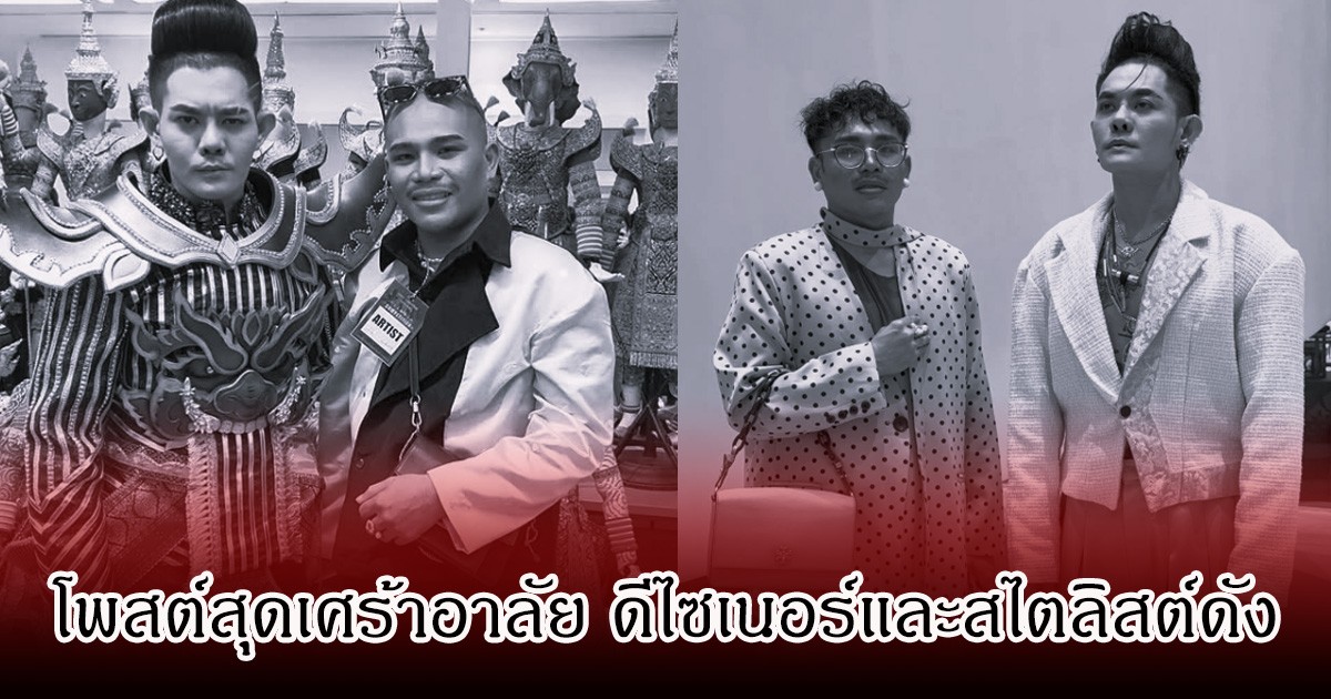 เก่ง ธชย โพสต์สุดเศร้าอาลัย ดีไซเนอร์และสไตลิสต์ดัง ลั่นไหนบอกจะทำชุดไพรด์ให้ปีนี้ไง