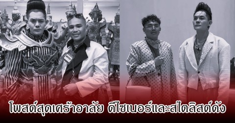เก่ง ธชย โพสต์สุดเศร้าอาลัย ดีไซเนอร์และสไตลิสต์ดัง ลั่นไหนบอกจะทำชุดไพรด์ให้ปีนี้ไง