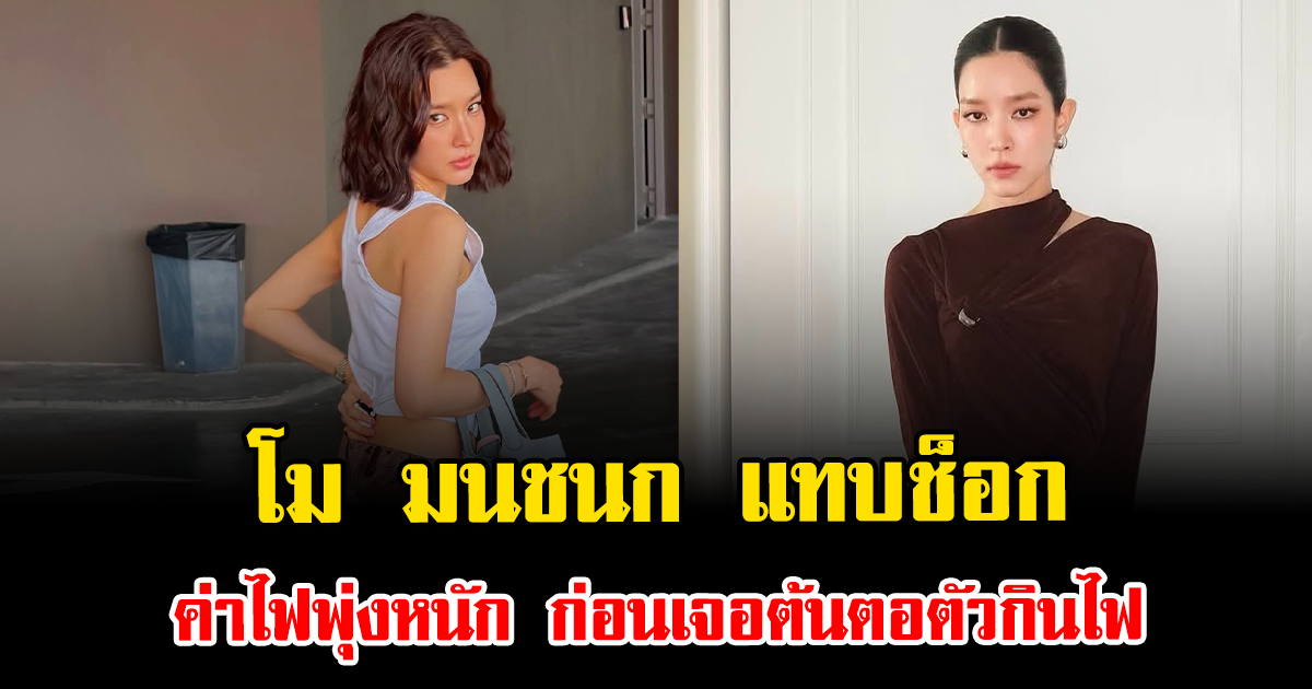 โม มนชนก แทบช็อก ค่าไฟพุ่งหนัก ก่อนเจอต้นตอตัวกินไฟ