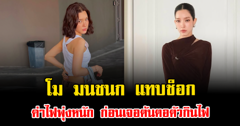 โม มนชนก แทบช็อก ค่าไฟพุ่งหนัก ก่อนเจอต้นตอตัวกินไฟ
