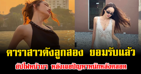 ดาราสาวดังลูกสอง ยอมรับแล้ว อัปไฟหน้ามา หลังเจอปัญหาหนักหลังคลอด