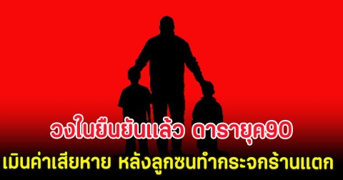 วงในยืนยันเเล้ว ดารายุค90 เมินค่าเสียหาย หลังลูกซนทำกระจกร้านอาหารแตก