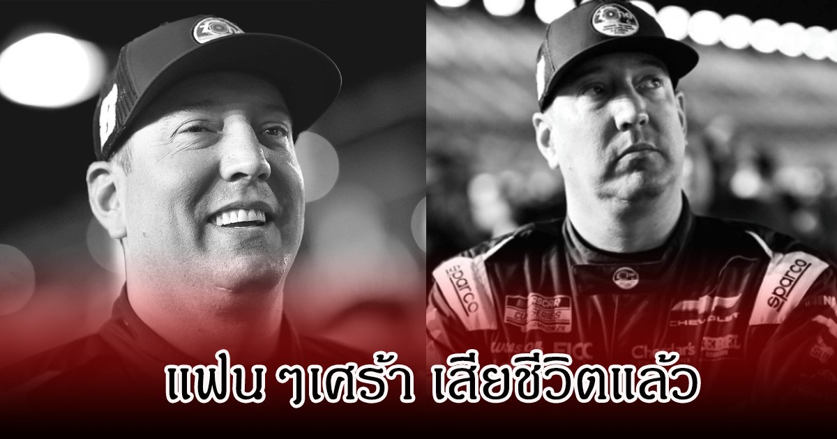วงการเศร้า นักกีฬา แชมป์ 2 สมัย เสียชีวิตแล้ว ในวัย 41 ปี (ข่าวต่างประเทศ)