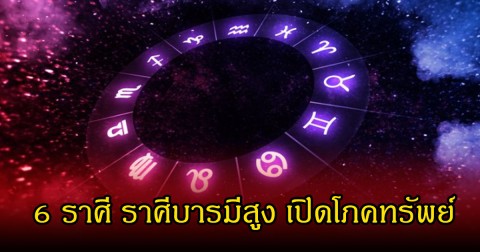 หมอบอย เปิด 6 ราศี ราศีบารมีสูง เปิดโภคทรัพย์ เงินไหลมาดั่งสายน้ำ