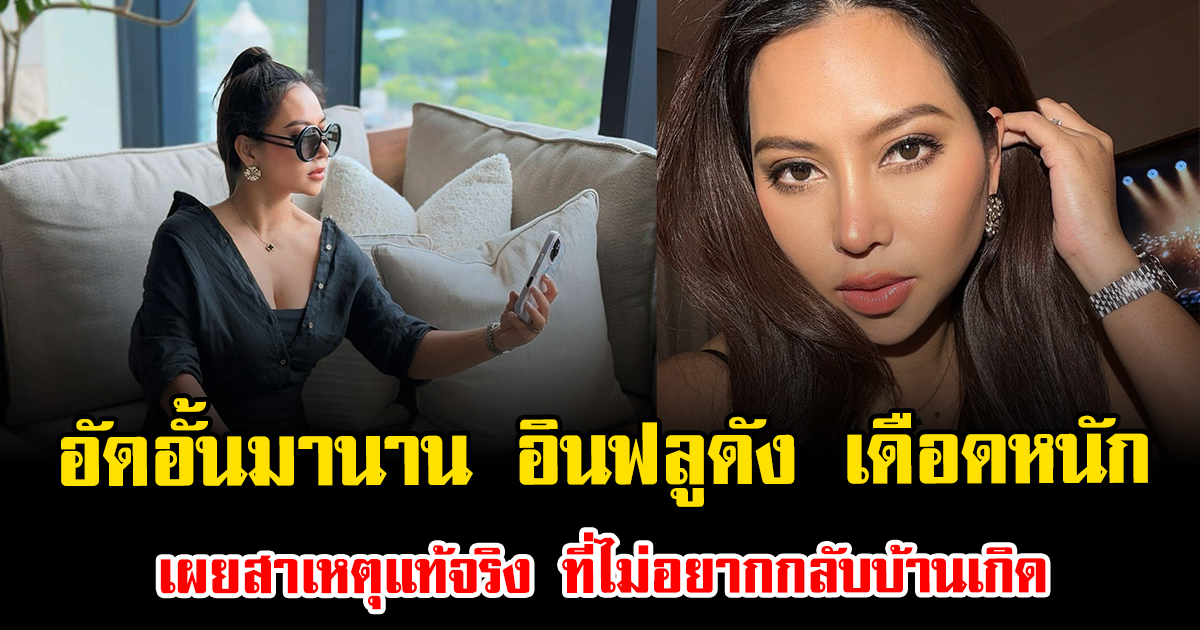 อัดอั้นมานาน อินฟลูดัง เดือดหนัก เผยสาเหตุแท้จริง ที่ไม่อยากกลับบ้านเกิด