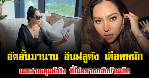 อัดอั้นมานาน อินฟลูดัง เดือดหนัก เผยสาเหตุแท้จริง ที่ไม่อยากกลับบ้านเกิด
