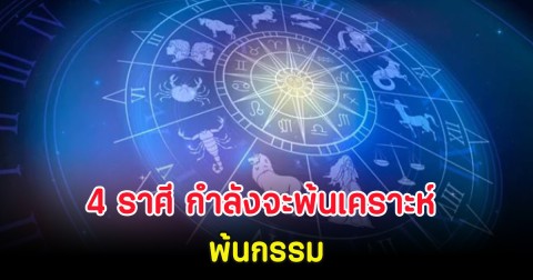 4 ราศี กำลังจะพ้นเคราะห์ พ้นกรรม