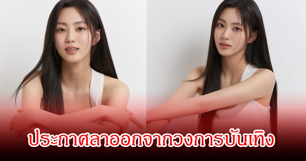 แฟนๆช็อก! นักร้อง-นักแสดงสาว ประกาศลาออกจากวงการบันเทิง สั่งลบข้อมูลทั้งหมด (ข่าวต่างประเทศ)