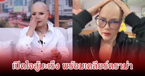 ไก่ จันทน์จวง เปิดใจสู้มะเร็ง พร้อมเคลียร์ดราม่า จนกลั้นน้ำตาไม่อยู่