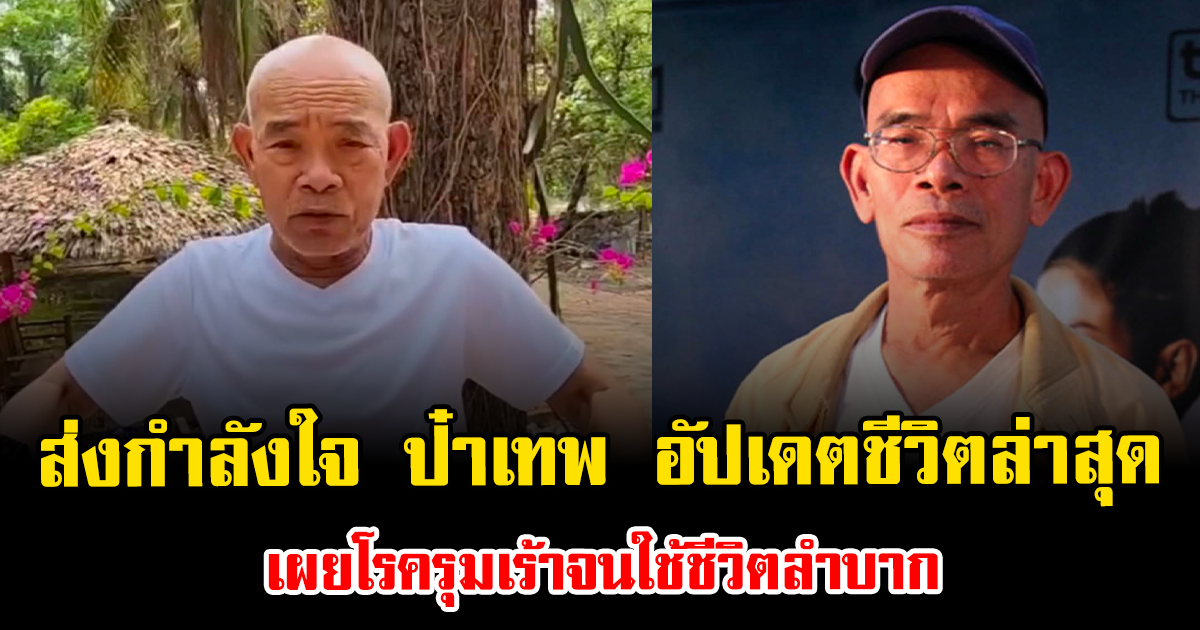 ส่งกำลังใจ ป๋าเทพ อัปเดตชีวิตล่าสุด เผยโรครุมเร้าจนใช้ชีวิตลำบาก