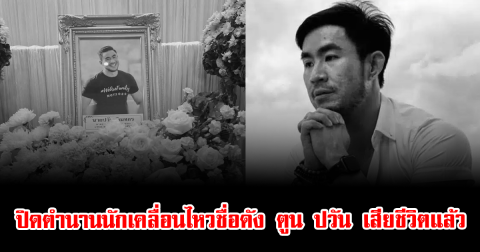ปิดตำนานนักเคลื่อนไหวชื่อดัง ตูน ปวัน เสียชีวิตแล้ว