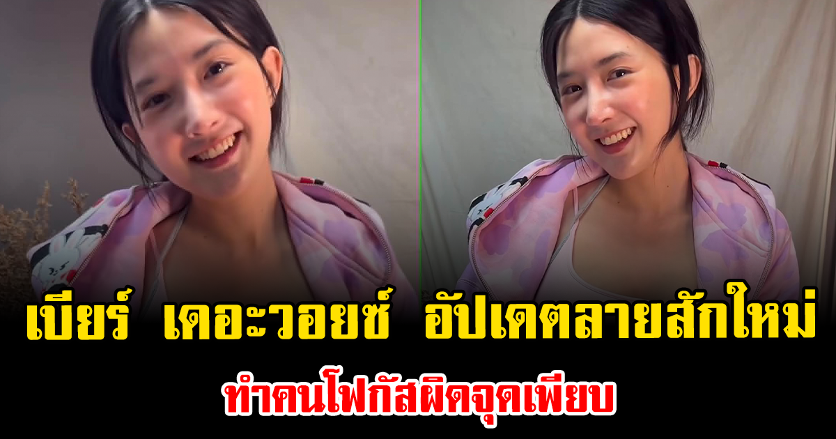 เบียร์ เดอะวอยซ์ อัปเดตลายสักใหม่ ทำคนโฟกัสผิดจุดเพียบ