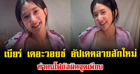 เบียร์ เดอะวอยซ์ อัปเดตลายสักใหม่ ทำคนโฟกัสผิดจุดเพียบ