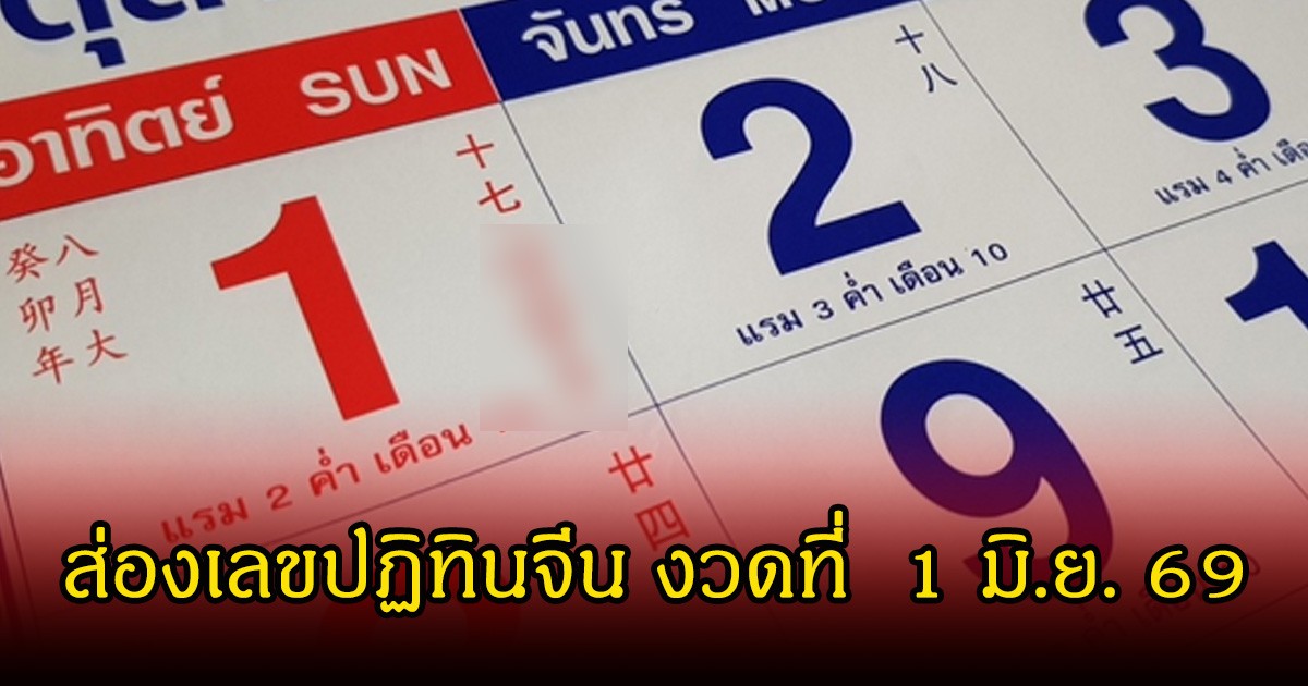 ส่องเลขปฏิทินจีน งวดที่  1 มิ.ย. 69