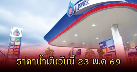 ราคาน้ำมันวันนี้ 23 พ.ค 69