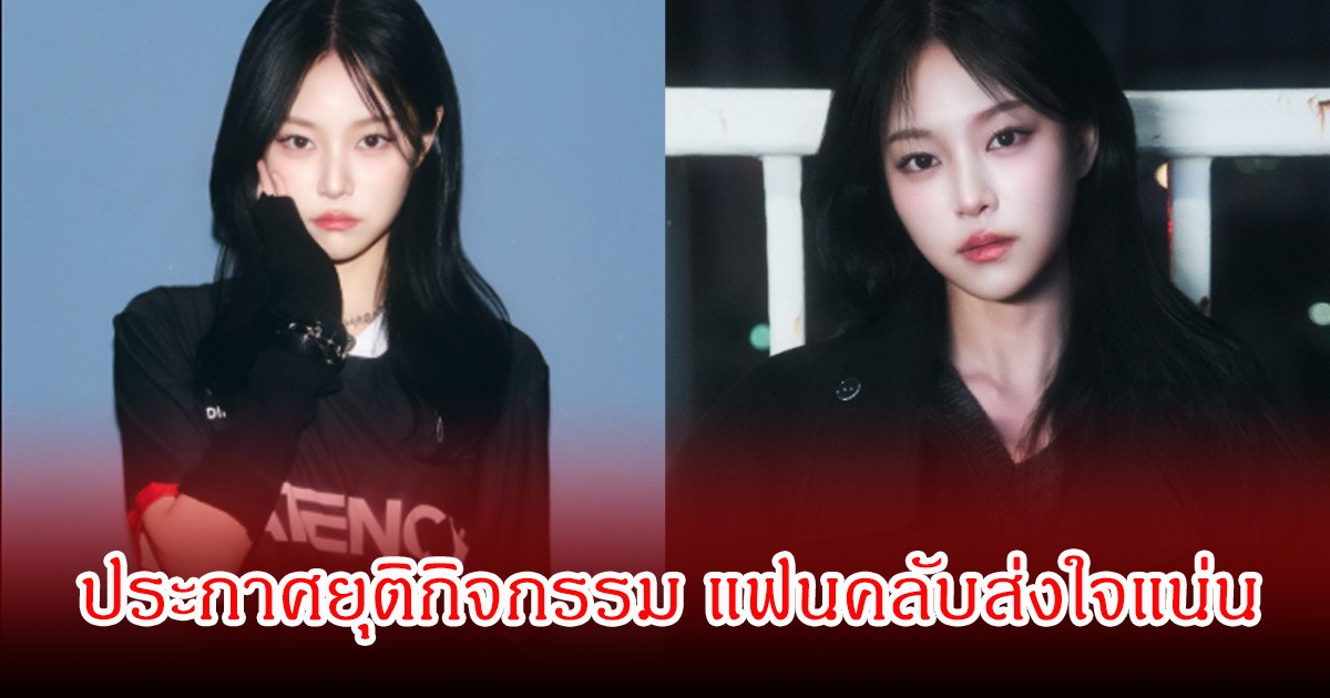 นักร้องสาว ประกาศยุติกิจกรรม แฟนคลับส่งใจแน่น