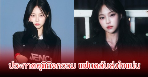 นักร้องสาว ประกาศยุติกิจกรรม แฟนคลับส่งใจแน่น