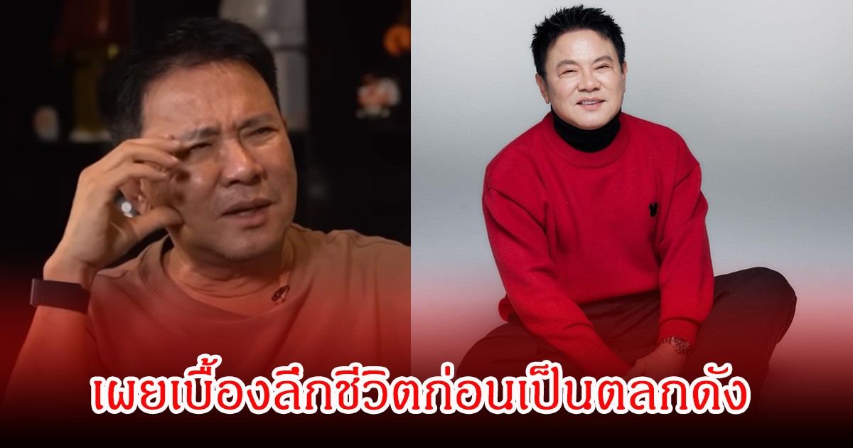 ช็อก! จตุรงค์ มกจ๊ก เผยเบื้องลึกชีวิตก่อนเป็นตลกดัง เคยถูกผูู้ชายล่วงละเมิด