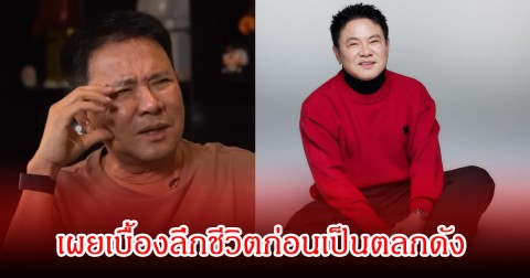 ช็อก! จตุรงค์ มกจ๊ก เผยเบื้องลึกชีวิตก่อนเป็นตลกดัง เคยถูกผูู้ชายล่วงละเมิด