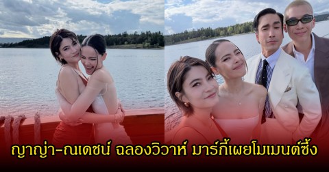 มาร์กี้ เผยโมเมนต์ซึ้ง หลังร่วมงาน ญาญ่า-ณเดชน์ ฉลองวิวาห์กลางทะเลนอร์เวย์