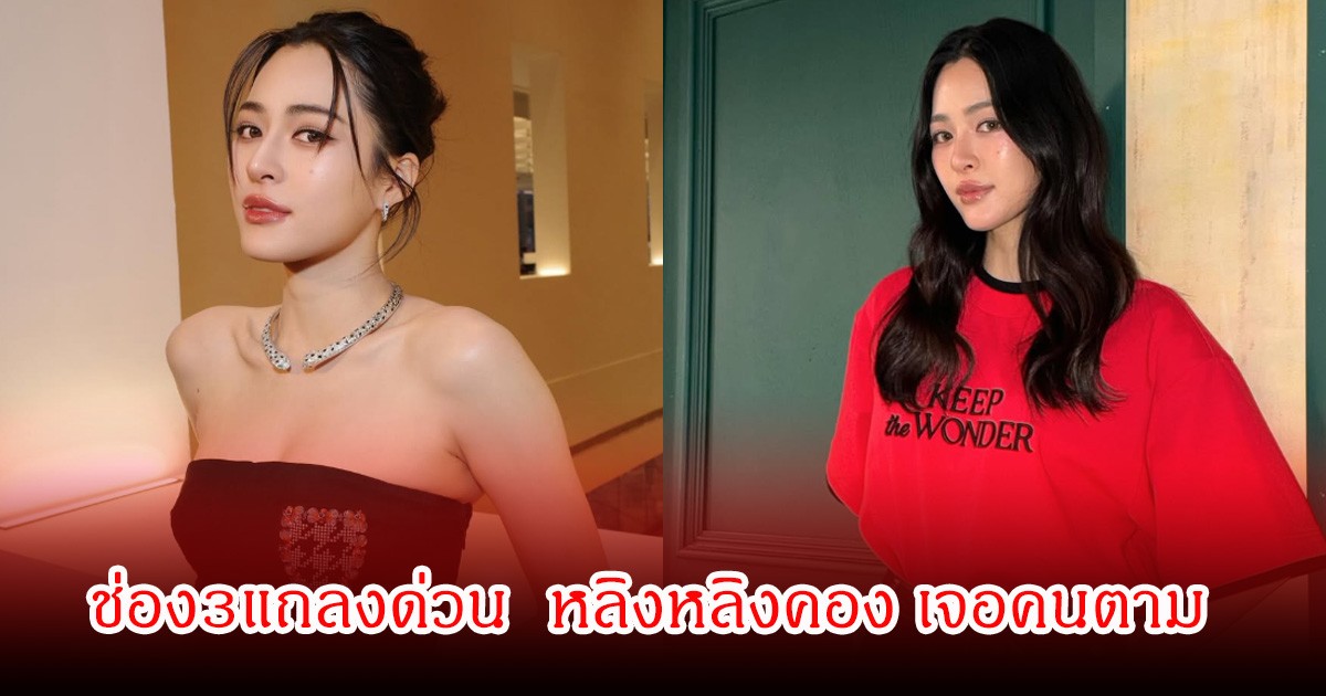 ช่อง3แถลงด่วน กรณีเหตุการณ์ หลิงหลิงคอง ที่ฝรั่งเศส
