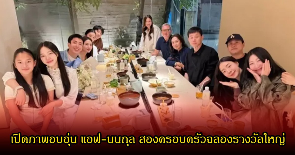 อบอวลด้วยรัก! แอฟ-นนกุล ควงสองครอบครัวฉลองรางวัลใหญ่ เปิดโมเมนต์การ์ดเซอร์ไพรส์ที่ทำเอาแฟนคลับลุ้น