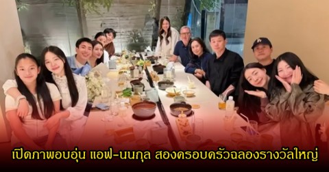 อบอวลด้วยรัก! แอฟ-นนกุล ควงสองครอบครัวฉลองรางวัลใหญ่ เปิดโมเมนต์การ์ดเซอร์ไพรส์ที่ทำเอาแฟนคลับลุ้น