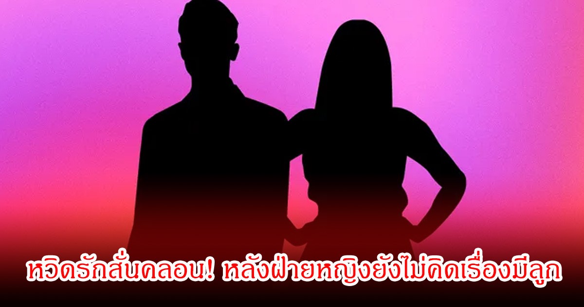 หวิดรักสั่นคลอน! คู่รักหวาน เพิ่งสร้างคู่ชีวิต เกือบเลิกหลังฝ่ายหญิงยังไม่คิดเรื่องมีลูก