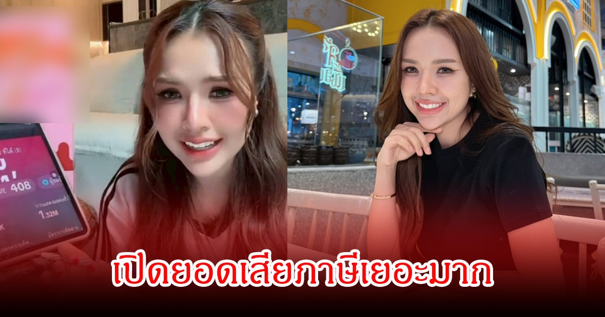 ช็อกทั้งไลฟ์! เจนนี่ ได้หมดถ้าสดชื่น เปิดยอดเสียภาษีเยอะมาก หลังถูกชาวเน็ตแซะแรง