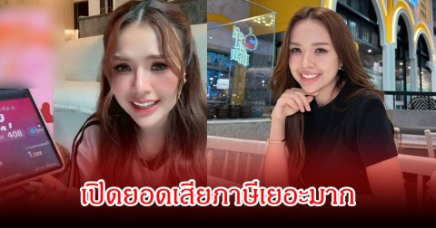 ช็อกทั้งไลฟ์! เจนนี่ ได้หมดถ้าสดชื่น เปิดยอดเสียภาษีเยอะมาก หลังถูกชาวเน็ตแซะแรง