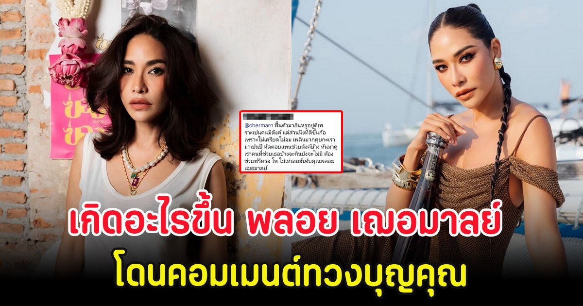 เกิดอะไรขึ้น พลอย เฌอมาลย์ โดนคอมเมนต์ทวงบุญคุณ หลังหายจากมะเร็ง