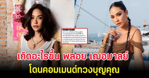 เกิดอะไรขึ้น พลอย เฌอมาลย์ โดนคอมเมนต์ทวงบุญคุณ หลังหายจากมะเร็ง