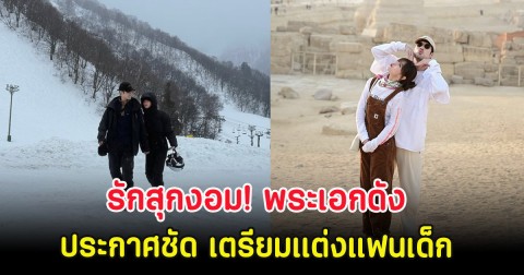 รักสุกงอม! พระเอกดัง ประกาศชัด เตรียมเเต่งแฟนเด็ก
