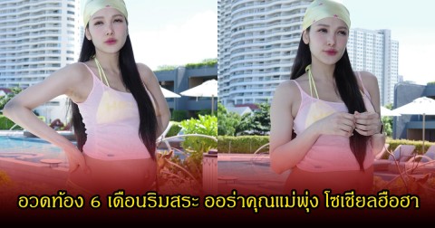 แพท ณปภา ทำโซเชียลฮือฮา! อวดท้อง 6 เดือนริมสระ ออร่าคุณแม่พุ่งเต็มที่