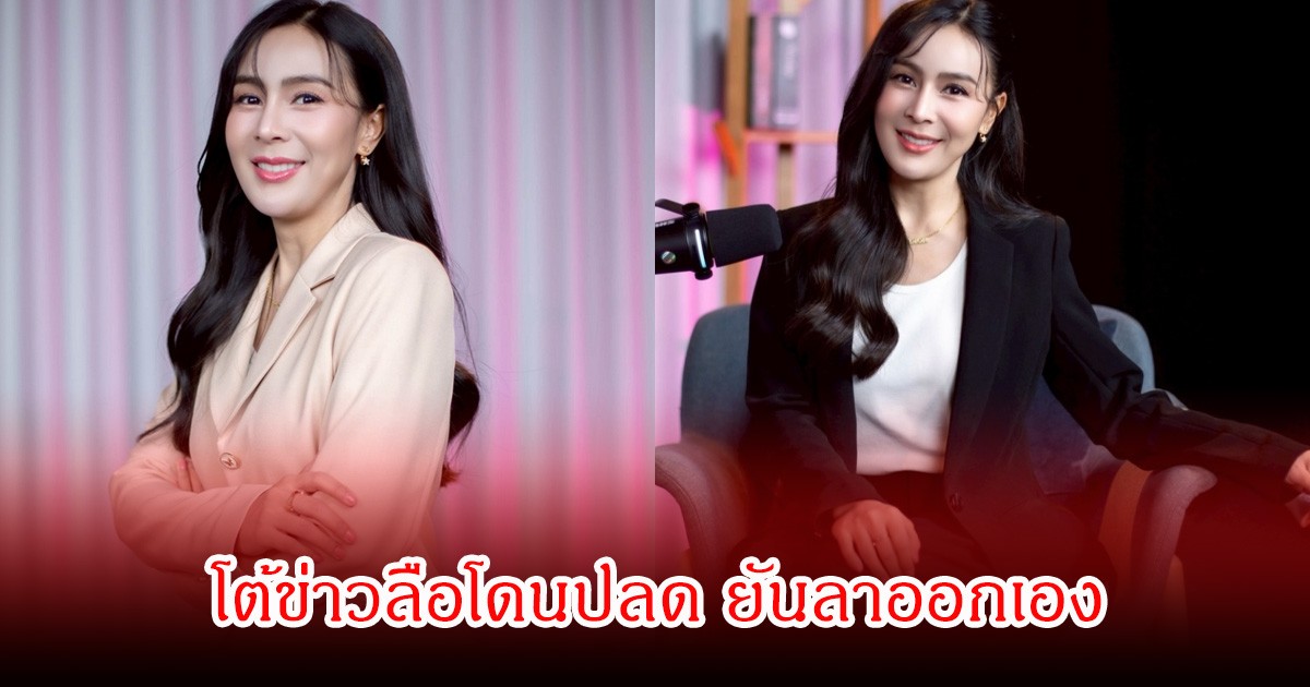 ผู้ประกาศข่าวสาว ออกมาโต้ข่าวลือโดนปลด ยันลาออกเอง พร้อมทิ้งท้ายชวนจับตา