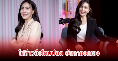 ผู้ประกาศข่าวสาว ออกมาโต้ข่าวลือโดนปลด ยันลาออกเอง พร้อมทิ้งท้ายชวนจับตา
