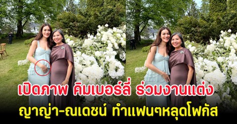 เปิดภาพ คิมเบอร์ลี่ ร่วมงานแต่ง ญาญ่า-ณเดชน์ ทำแฟนๆหลุดโฟกัสมีทายาทเเล้ว