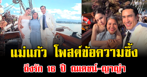 น้ำตาไหล แม่แก้ว โพสต์ข้อความซึ้งถึงรัก 16 ปี ณเดชน์-ญาญ่า