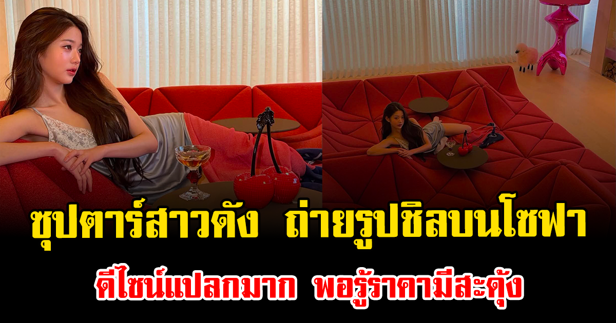 ซุปตาร์สาวดัง ถ่ายรูปชิลบนโซฟาดีไซน์แปลก พอรู้ราคามีสะดุ้ง (ข่าวต่างประเทศ)