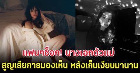 แฟนๆช็อก! นางเอกตัวเเม่ สูญเสียการมองเห็น หลังเก็บเงียบมานาน (ตปท.)