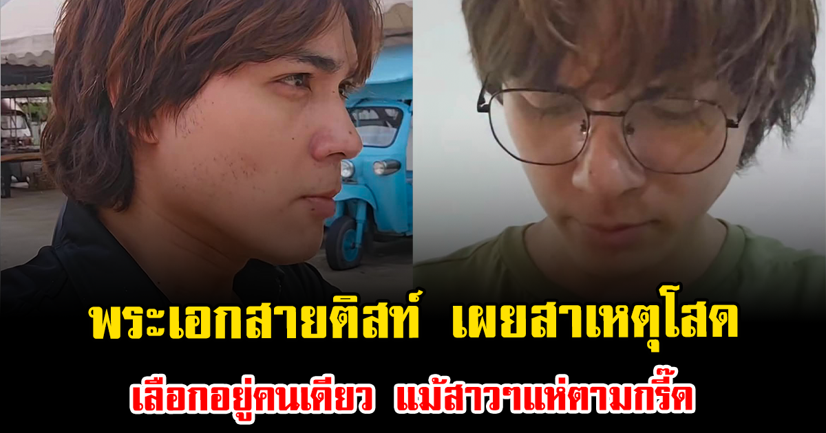 เข้าใจแล้ว พระเอกสายติสท์ เผยสาเหตุโสด เลือกอยู่คนเดียว แม้สาวๆแห่ตามกรี๊ด