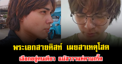 เข้าใจแล้ว พระเอกสายติสท์ เผยสาเหตุโสด เลือกอยู่คนเดียว แม้สาวๆแห่ตามกรี๊ด