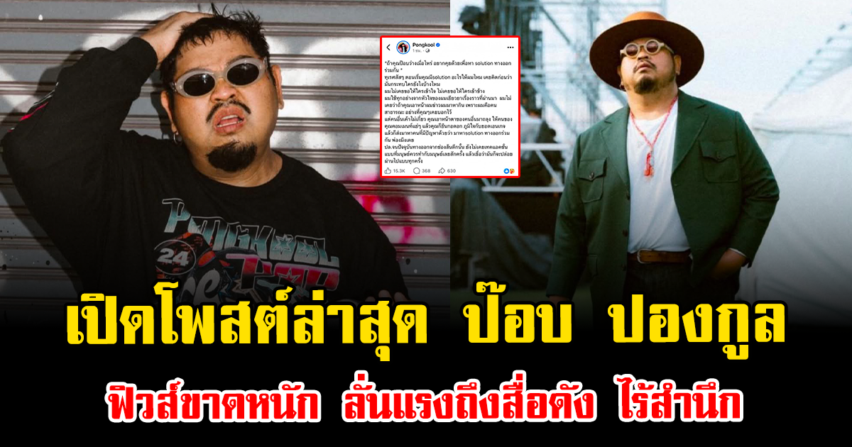 เปิดโพสต์ล่าสุด ป๊อบ ปองกูล ฟิวส์ขาดหนัก ลั่นแรงถึงสื่อดัง ไร้สำนึก