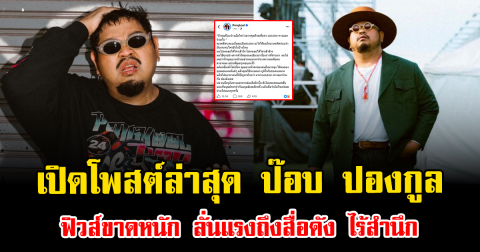 เปิดโพสต์ล่าสุด ป๊อบ ปองกูล ฟิวส์ขาดหนัก ลั่นแรงถึงสื่อดัง ไร้สำนึก