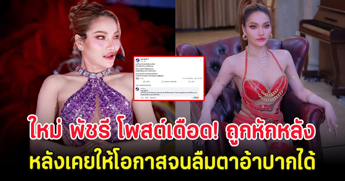 ใหม่ พัชรี โพสต์เดือด! ถูกหักหลัง หลังเคยให้โอกาสจนลืมตาอ้าปากได้
