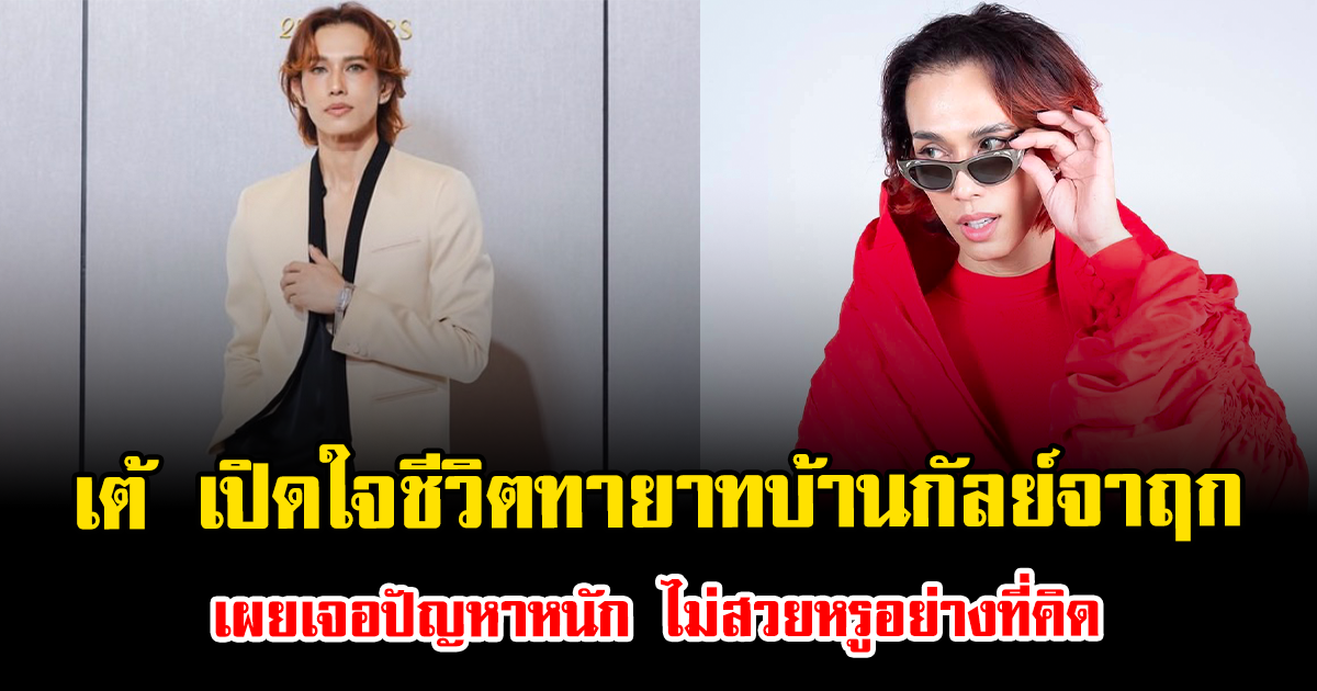 เต้ ปิยะรัฐ เปิดใจชีวิตทายาทบ้านกัลย์จาฤก เผยเจอปัญหาหนัก ไม่สวยหรูอย่างที่คิด