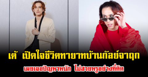 เต้ ปิยะรัฐ เปิดใจชีวิตทายาทบ้านกัลย์จาฤก เผยเจอปัญหาหนัก ไม่สวยหรูอย่างที่คิด