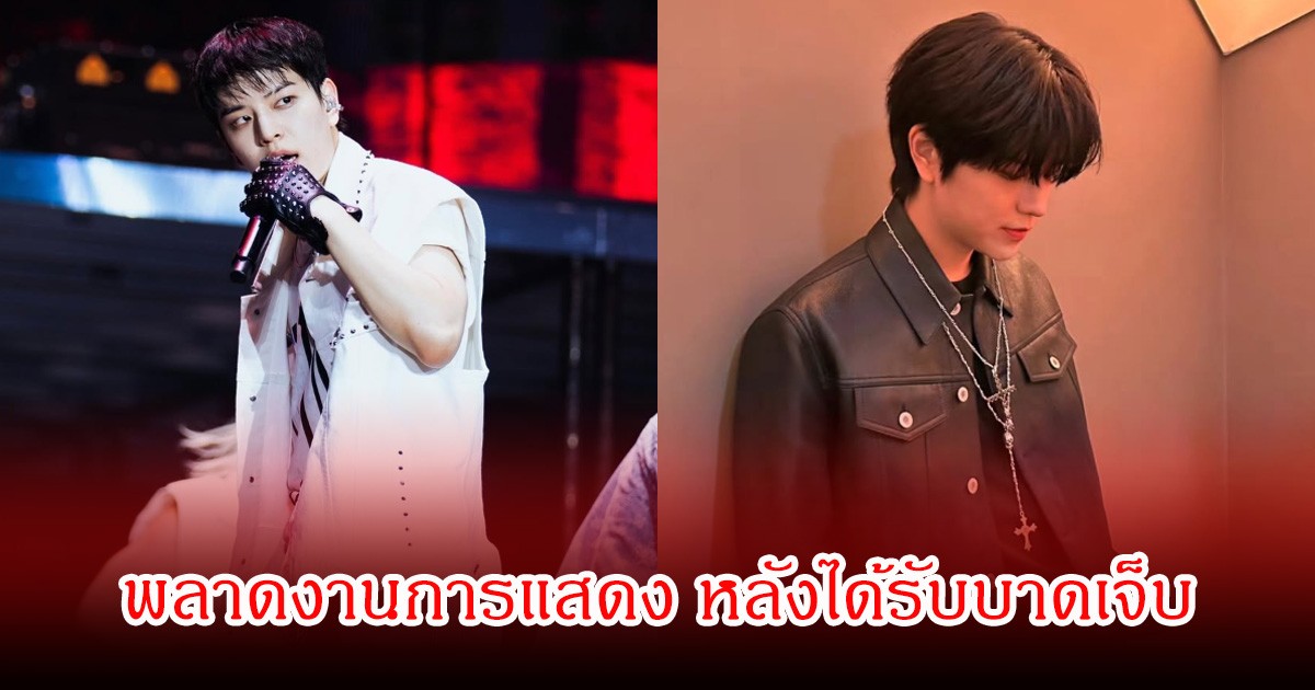 แฟนๆใจหาย! นักร้องหนุ่มชื่อดัง พลาดงานการแสดง หลังได้รับบาดเจ็บที่ข้อเท้า (ข่าวต่างประเทศ)